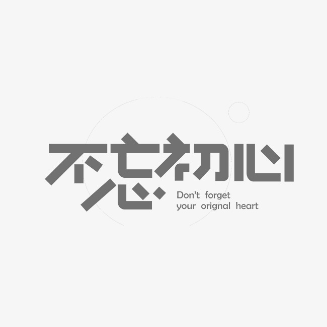 不忘初心艺术字png