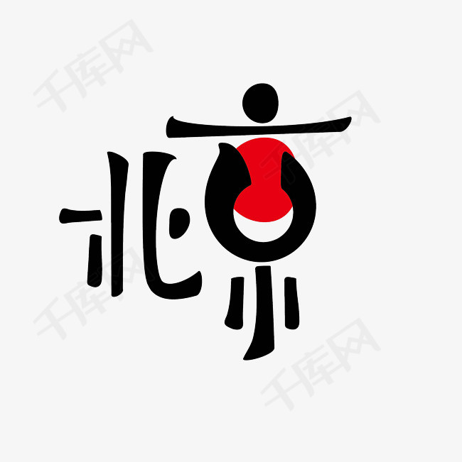 北京艺术字png_艺术字设计_千库网