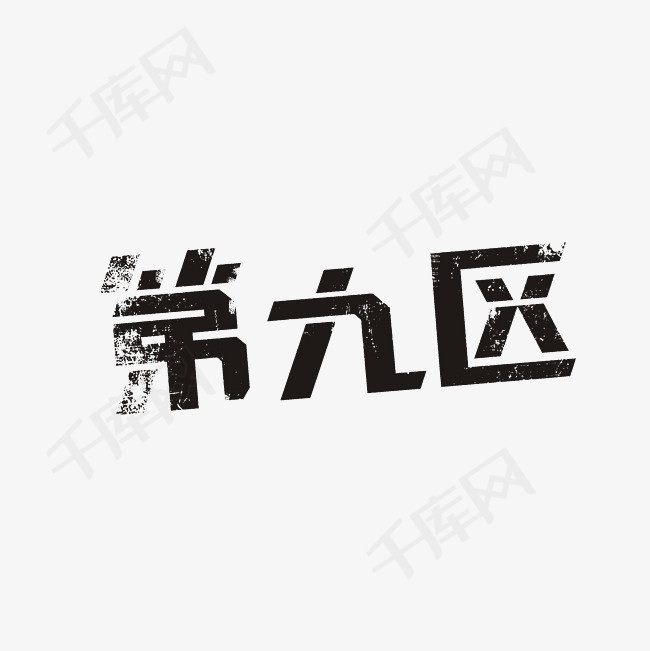 第九区艺术字png