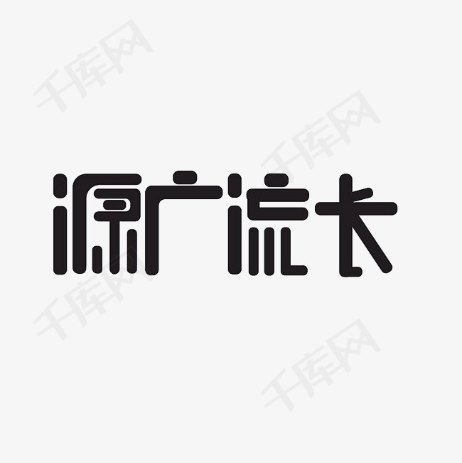 源广流长艺术字png