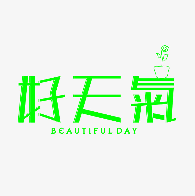 好天气艺术字素材