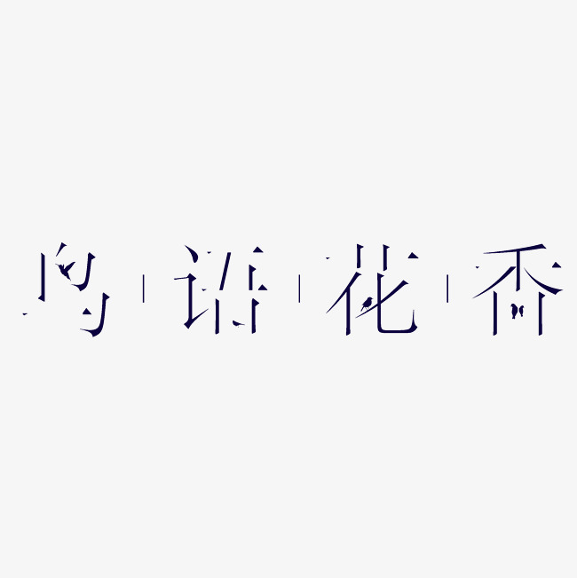 鸟语花香艺术字png