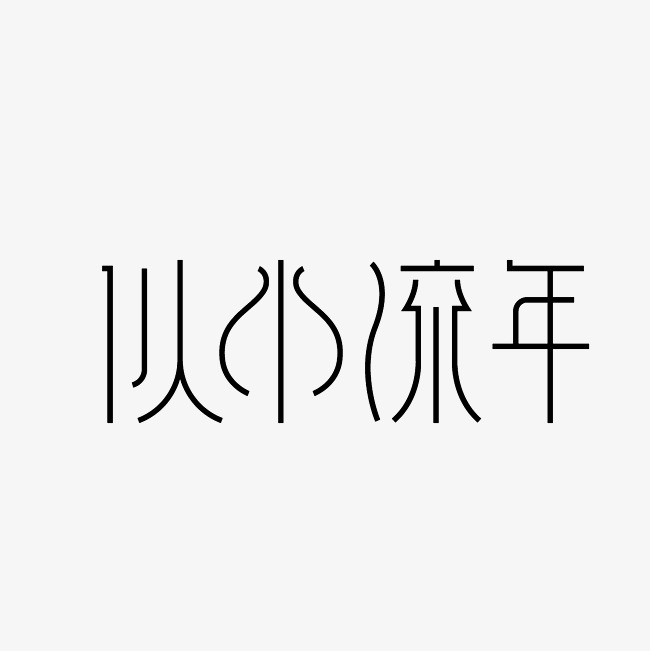似水年华艺术字png