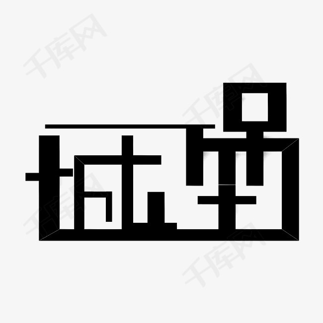 城堡艺术字png_艺术字设计_千库网