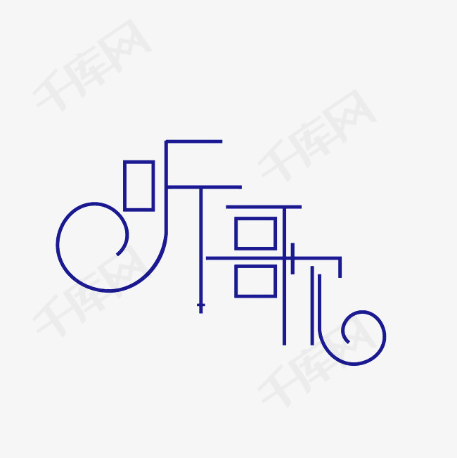 听歌艺术字素材