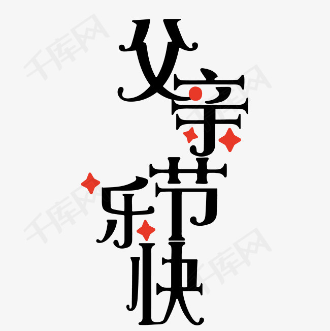 父亲节快乐艺术字