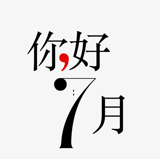 你好7月艺术字