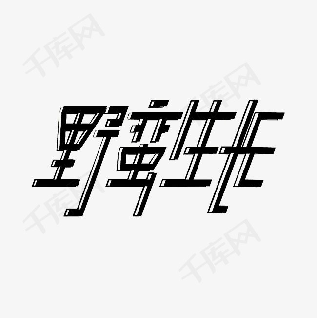 野蛮生长艺术字png