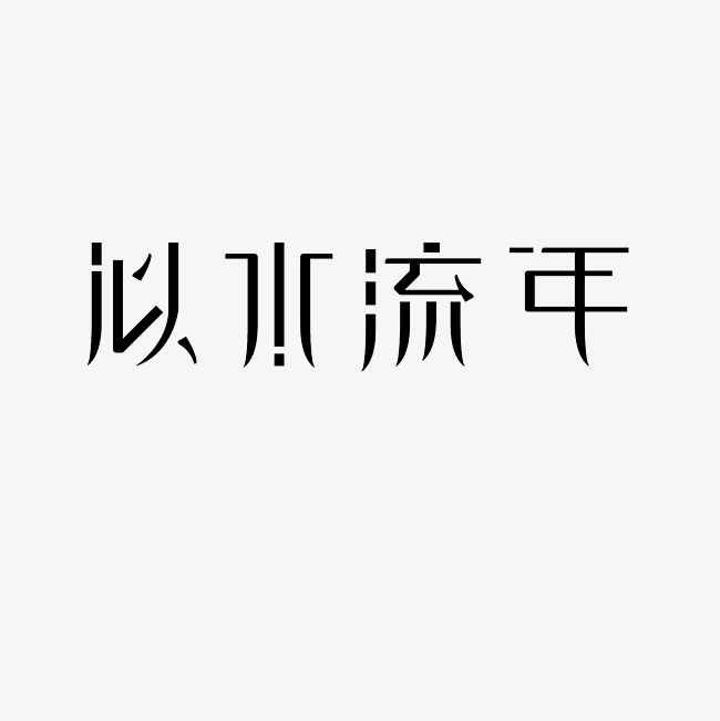 似水年华艺术字png