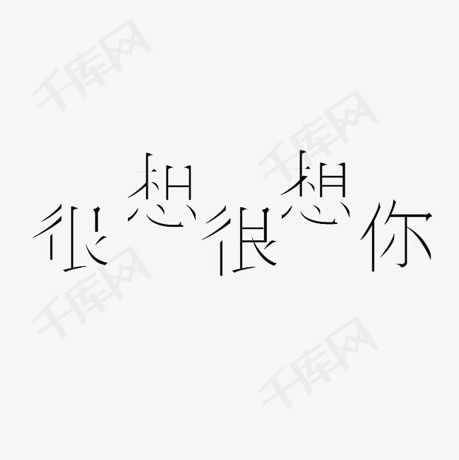 很想很想你艺术字png