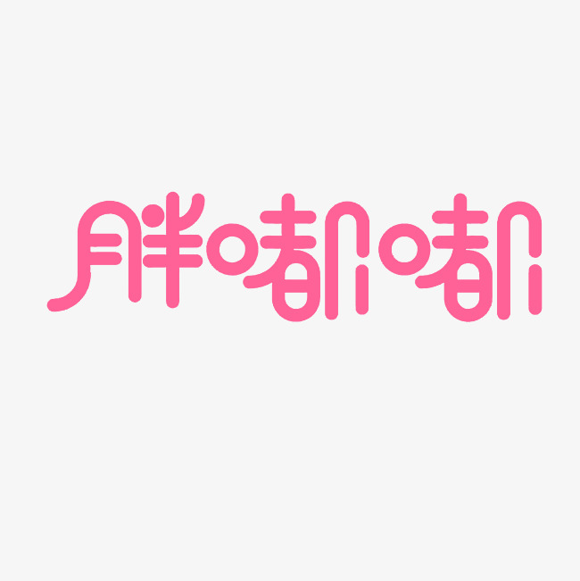 胖嘟嘟艺术字png