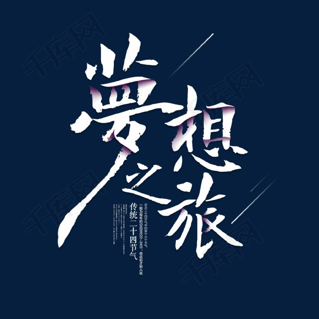 白色梦想之旅艺术字