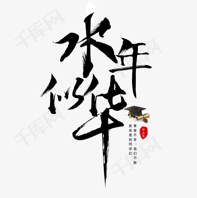 似水年华毛笔字