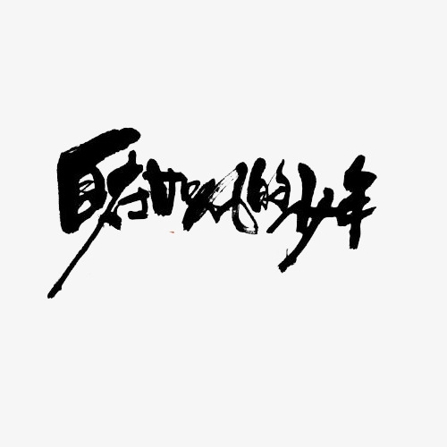 如风的少年艺术字png_艺术字设计_千库网