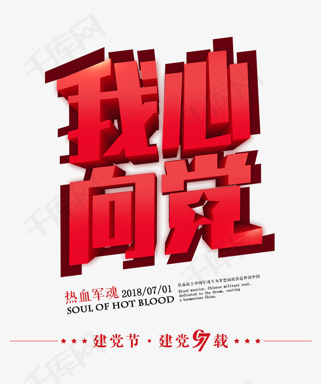 我心向党时尚创意艺术字psd分