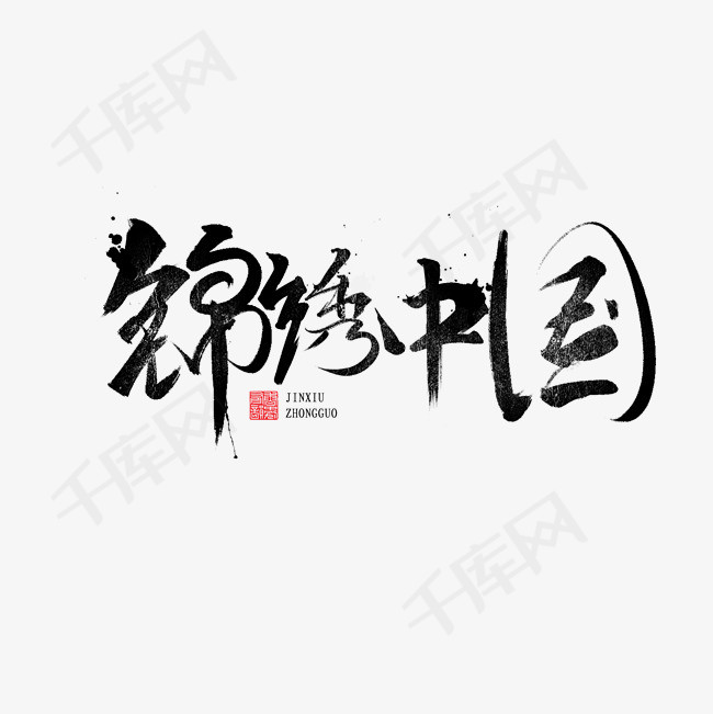 锦绣中国书法字体