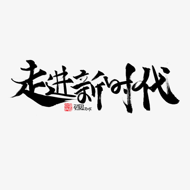 走进新时代书法字体
