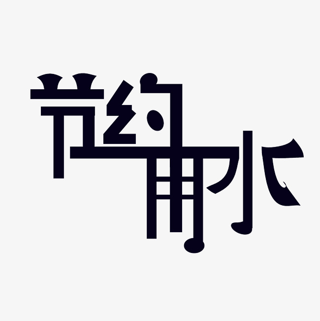 节约用水艺术字png