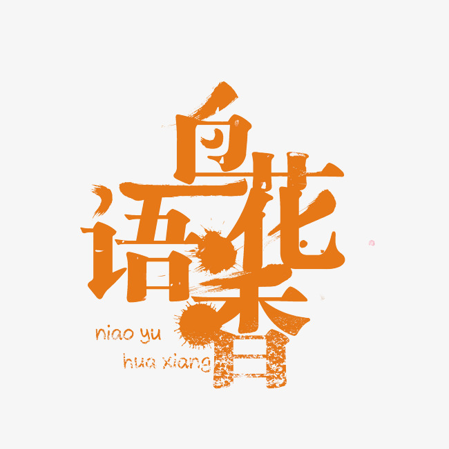 鸟语花香艺术字素材