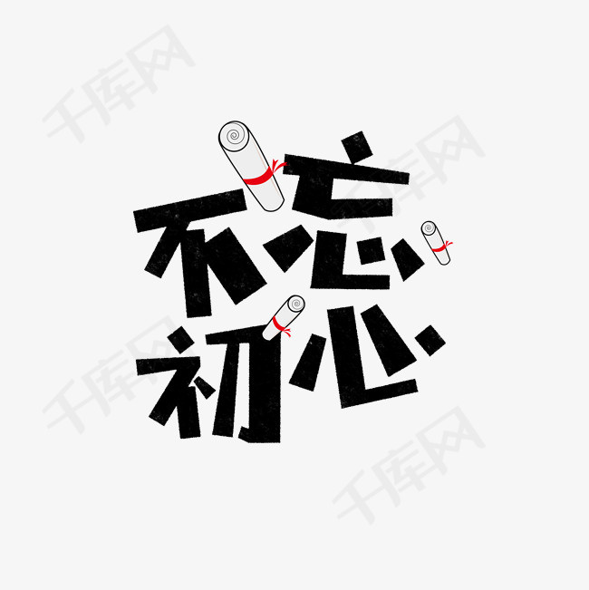 不忘初心卡通字