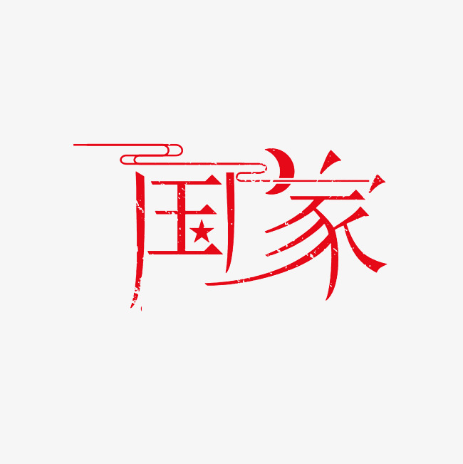 国家艺术字png