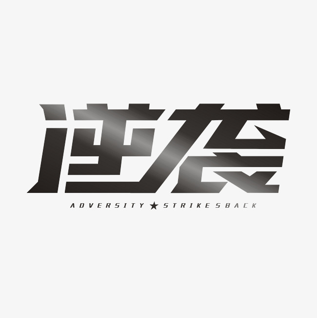 逆袭艺术字素材