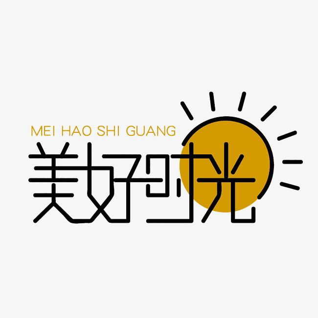 美好时光艺术字素材_艺术字设计_千库网