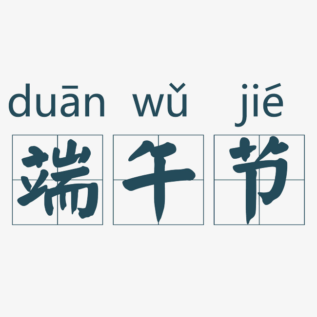 端午节艺术字素材