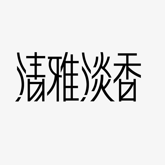 清雅淡香艺术字png