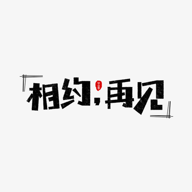 相约再见卡通字