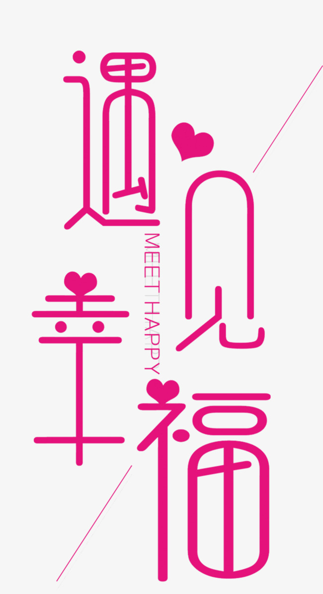 遇见幸福粉色艺术字