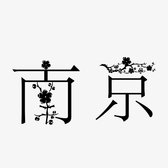 南京创意艺术字设计素材