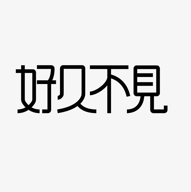 好久不见艺术字png