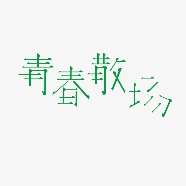 青春散场艺术字png