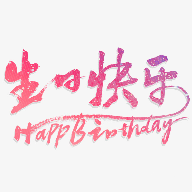 生日快乐书法字体设计