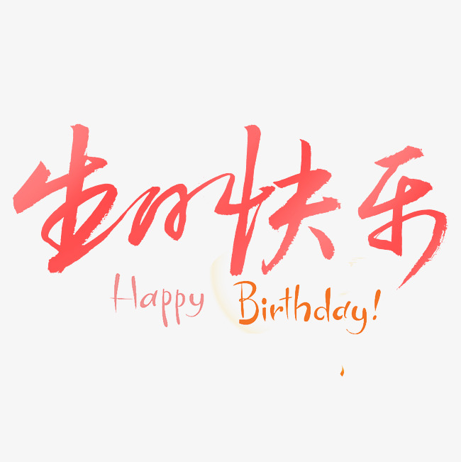 生日快乐书法字体_艺术字设计_千库网