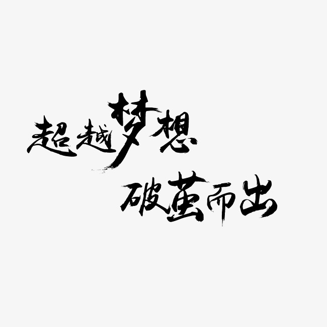 超越梦想破茧而出艺术字png