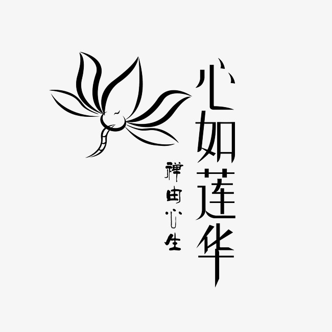 心如莲花禅由心生艺术字素材