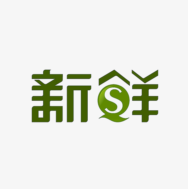 新鲜艺术字png