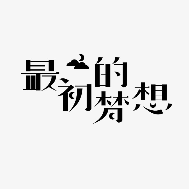最初的梦想艺术字png
