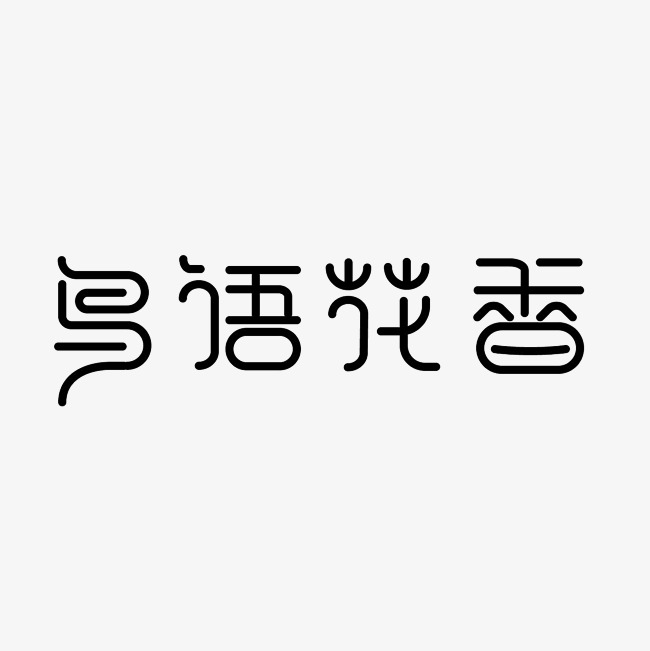 鸟语花香艺术字png