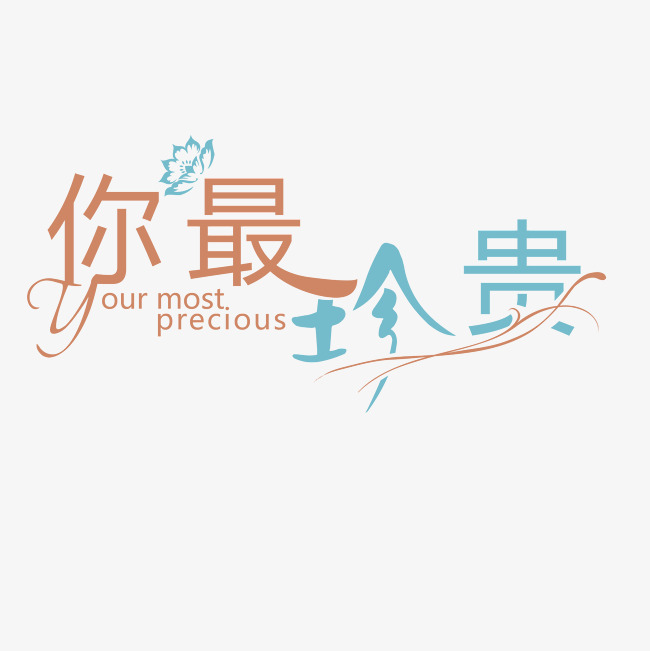 你最珍贵艺术字png