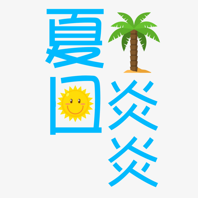 夏日炎炎艺术字设计