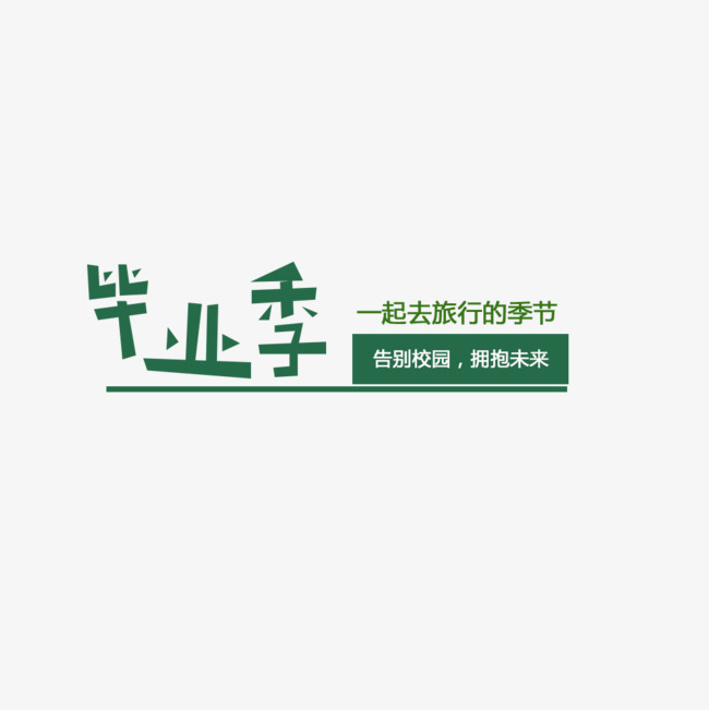 告别校园,拥抱未来主题毕业旅行