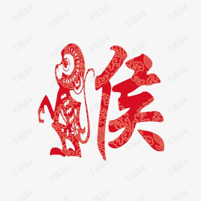 猴年猴字图案