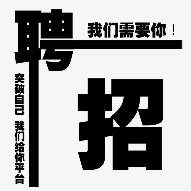 黑色创意招聘艺术字