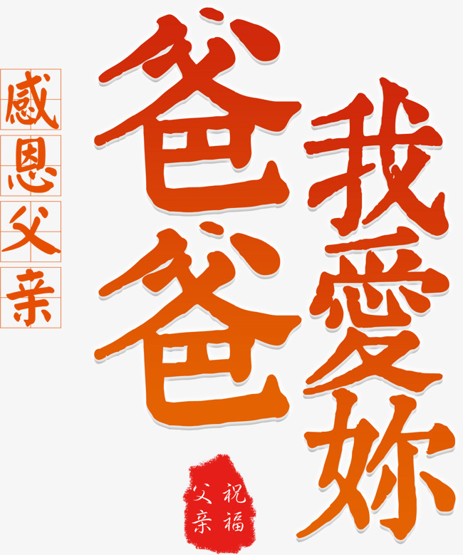 创意爸爸我爱你字体设计