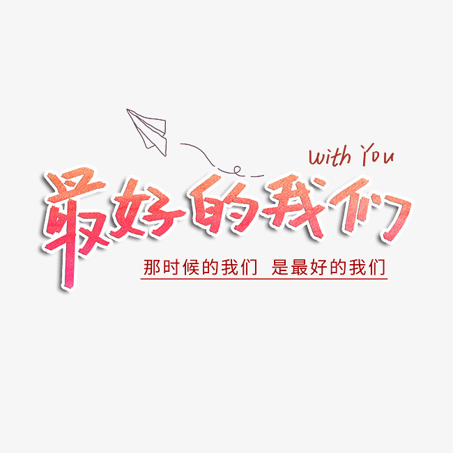 最好的我们毕业季创意字体