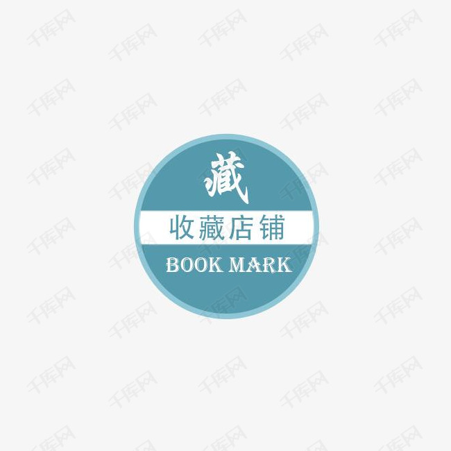 收藏店铺的素材免抠收藏店铺收藏有礼藏淘宝天猫收藏送礼