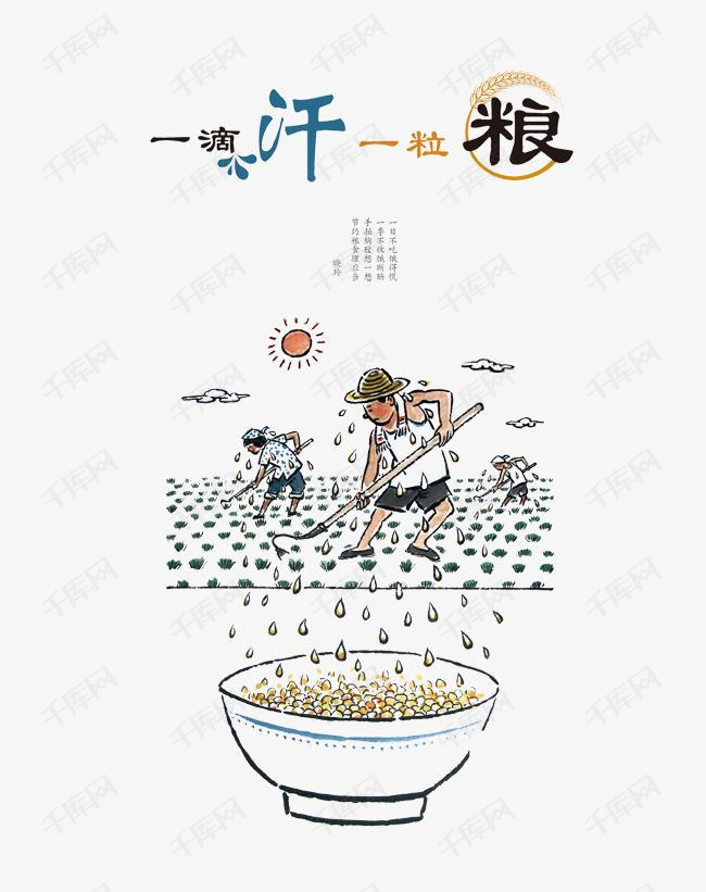 节约图片的素材免抠节约图片一滴汗一粒粮免扣素材广告设计节俭